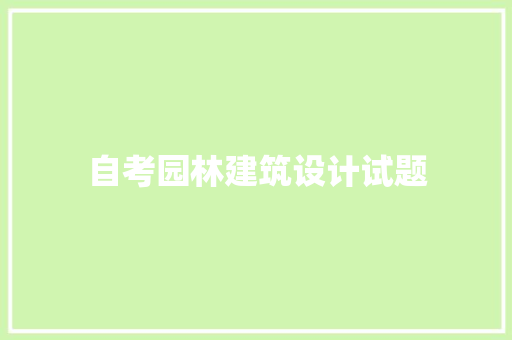 自考园林建筑设计试题 常见问题