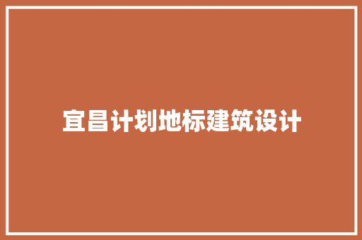 宜昌计划地标建筑设计