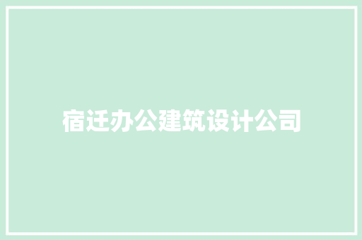 宿迁办公建筑设计公司