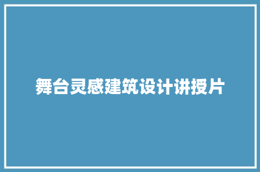 舞台灵感建筑设计讲授片