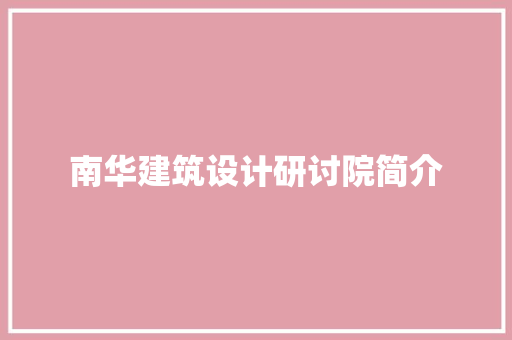 南华建筑设计研讨院简介