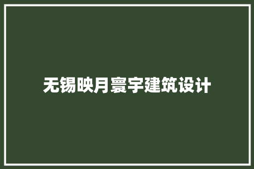 无锡映月寰宇建筑设计
