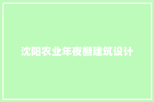 沈阳农业年夜棚建筑设计