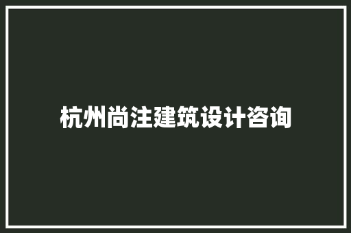 杭州尚注建筑设计咨询