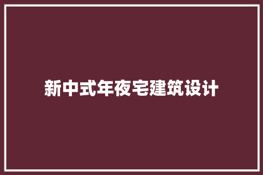 新中式年夜宅建筑设计