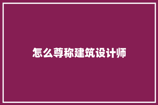 怎么尊称建筑设计师
