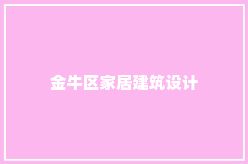金牛区家居建筑设计