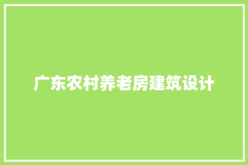 广东农村养老房建筑设计