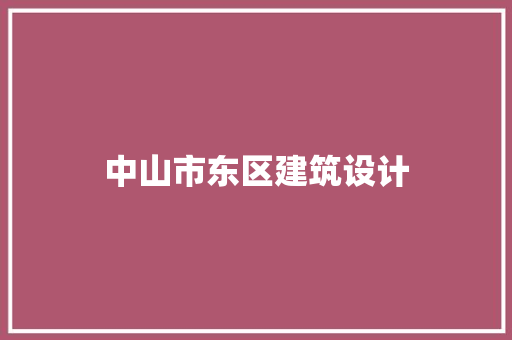 中山市东区建筑设计