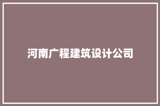 河南广程建筑设计公司