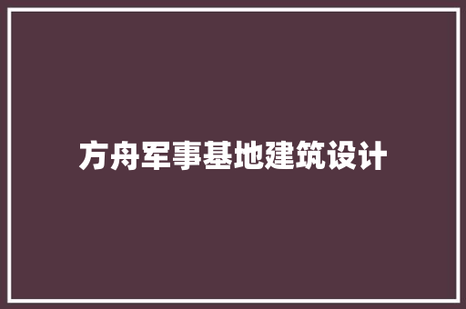 方舟军事基地建筑设计 住宅建筑设计