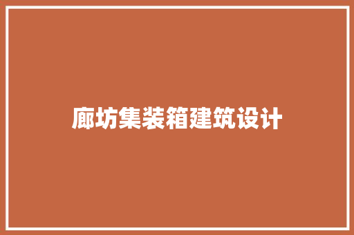 廊坊集装箱建筑设计 常用设备