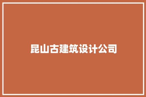 昆山古建筑设计公司