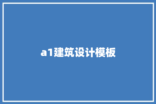 a1建筑设计模板