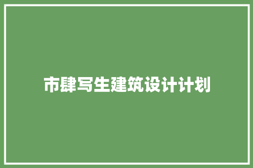 市肆写生建筑设计计划
