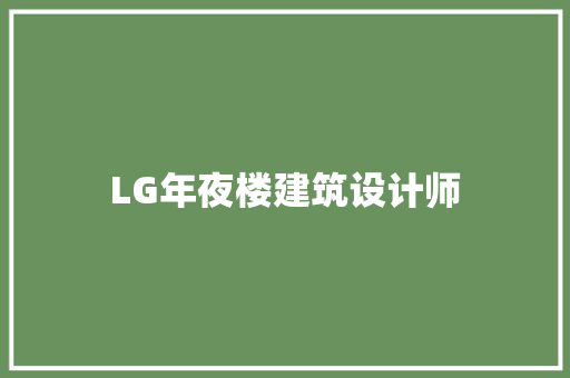 LG年夜楼建筑设计师 常用建材