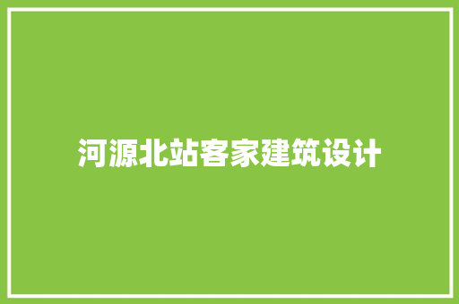 河源北站客家建筑设计