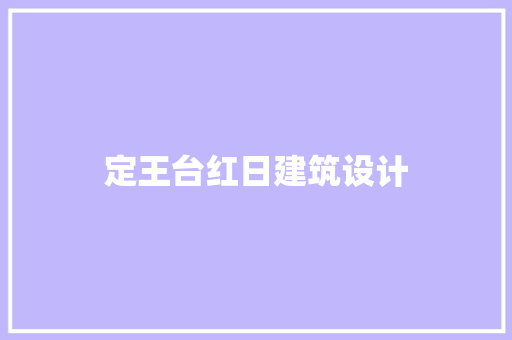 定王台红日建筑设计