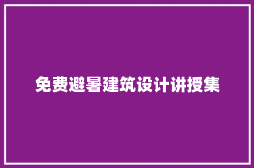 免费避暑建筑设计讲授集