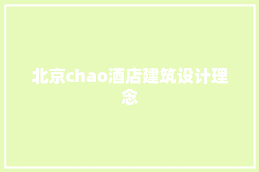 北京chao酒店建筑设计理念