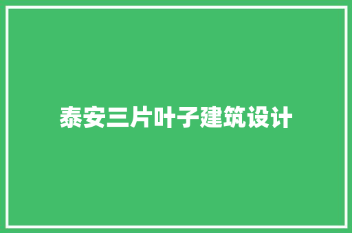 泰安三片叶子建筑设计