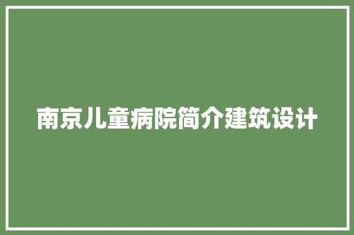 南京儿童病院简介建筑设计