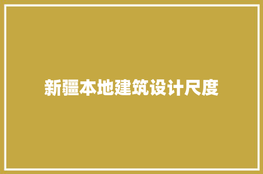 新疆本地建筑设计尺度