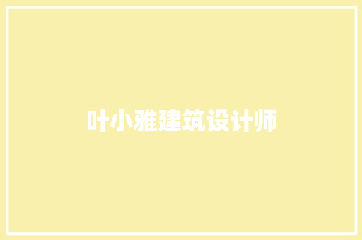 叶小雅建筑设计师
