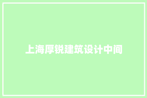 上海厚锐建筑设计中间