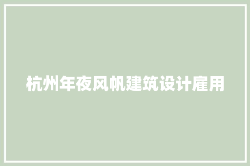 杭州年夜风帆建筑设计雇用