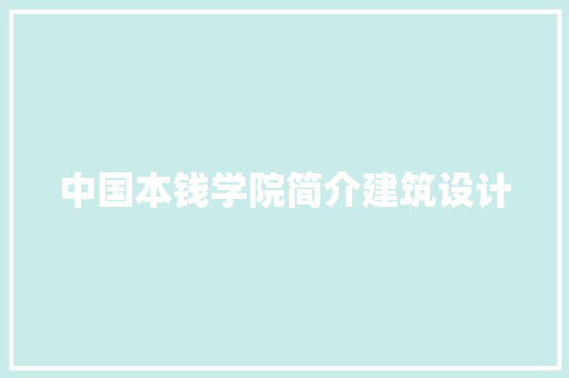 中国本钱学院简介建筑设计