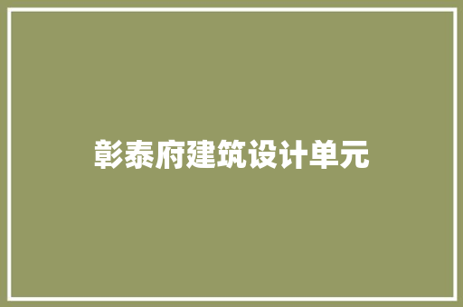 彰泰府建筑设计单元