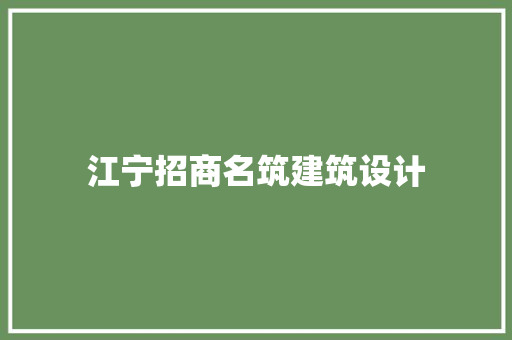 江宁招商名筑建筑设计