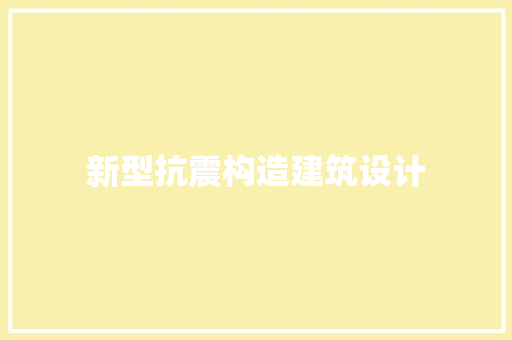 新型抗震构造建筑设计 材料设备