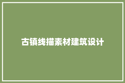 古镇线描素材建筑设计