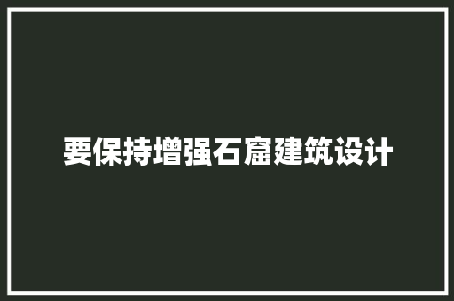 要保持增强石窟建筑设计