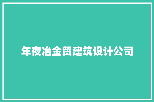 年夜冶金贸建筑设计公司