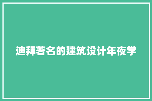 迪拜著名的建筑设计年夜学
