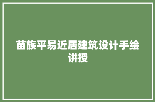 苗族平易近居建筑设计手绘讲授