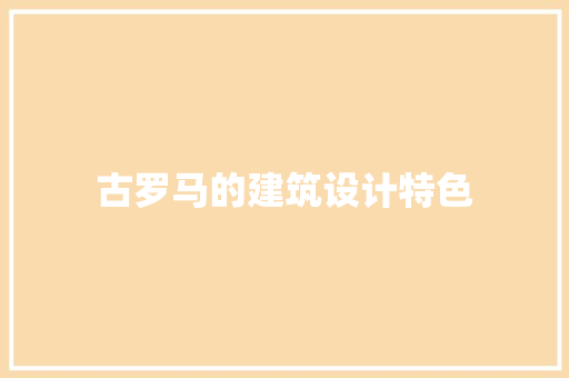 古罗马的建筑设计特色