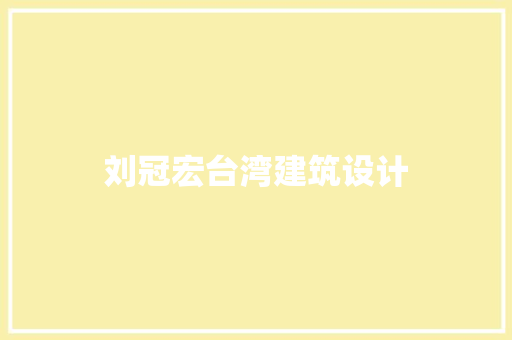 刘冠宏台湾建筑设计 常见问题