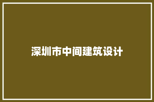 深圳市中间建筑设计 建筑法规