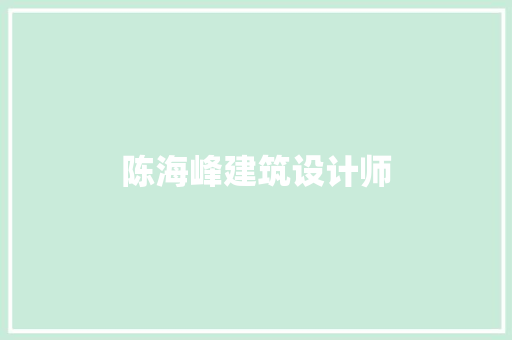 陈海峰建筑设计师 常用设备
