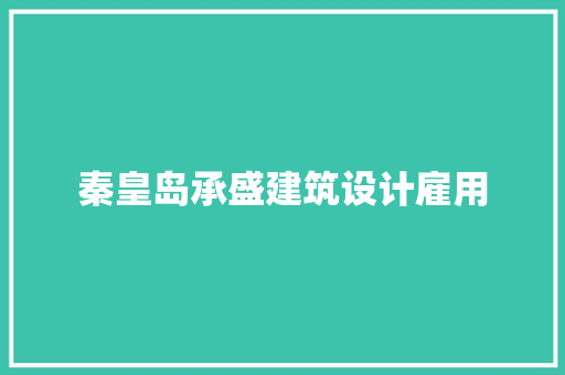 秦皇岛承盛建筑设计雇用