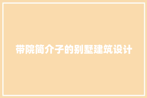 带院简介子的别墅建筑设计