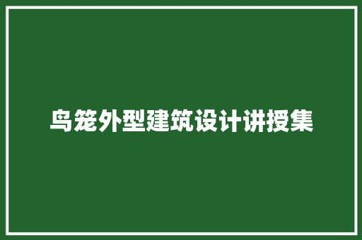鸟笼外型建筑设计讲授集