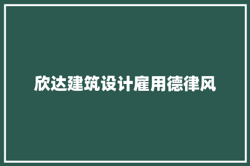 欣达建筑设计雇用德律风