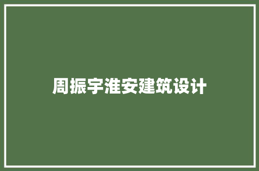 周振宇淮安建筑设计