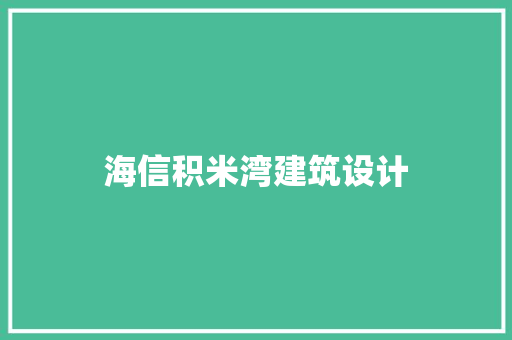 海信积米湾建筑设计