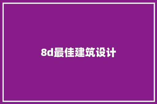 8d最佳建筑设计